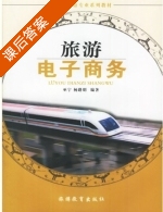 旅游电子商务 课后答案 (巫宁 杨路明) - 封面