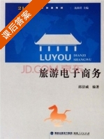 旅游电子商务 课后答案 (邱洁威) - 封面