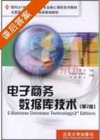 电子商务数据库技术 第二版 课后答案 (潘郁) - 封面