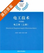 电工技术 上册 课后答案 (汤春明 马惠珠) - 封面