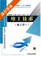 电工技术 第Ⅰ册 课后答案 (杨家树 关静) - 封面