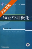 物业管理概论 课后答案 (郑晓奋) - 封面