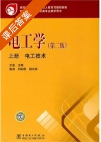 电工学 第二版 上册 课后答案 (王浩) - 封面