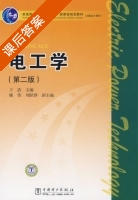 电工学 第二版 课后答案 (王浩) - 封面