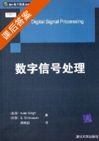数字信号处理 课后答案 ([美] Avtar) - 封面