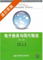 电子商务与现代物流 第二版 课后答案 (郑承志) - 封面