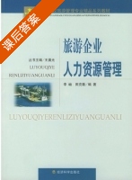 旅游企业人力资源管理 课后答案 (李岫 田克勤) - 封面