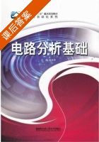 电路分析基础 课后答案 (赵肖宇) - 封面