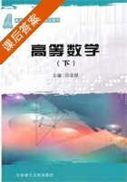 高等数学 下册 课后答案 (邱凎俤) - 封面
