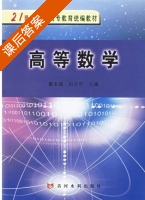 高等数学 课后答案 (霍本瑶 田长申) - 封面
