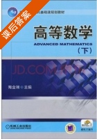 高等数学 下册 课后答案 (陶金瑞) - 封面
