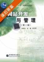 网站开发与管理 课后答案 (张李义 孟健) - 封面