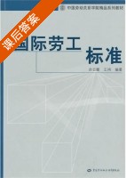 国际劳工标准 课后答案 (佘云霞 王祎) - 封面