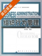 组织行为管理 第三版 课后答案 (李剑锋) - 封面