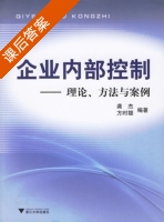 企业内部控制 - 理论 方法与案例 课后答案 (龚杰 方时雄) - 封面