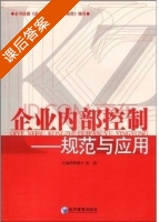 企业内部控制 - 规范与应用 课后答案 (杨锡才 彭浪) - 封面