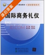 国际商务礼仪 课后答案 (杨玉荣 张南南) - 封面