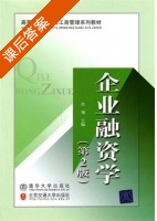 企业融资学 第二版 课后答案 (肖翔) - 封面