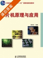 单片机原理与应用 课后答案 (梁炳东) - 封面