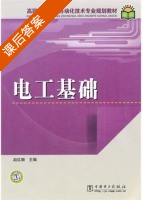 电工基础 课后答案 (赵红顺) - 封面