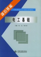 电工基础 课后答案 (杜亮 刘小彩) - 封面