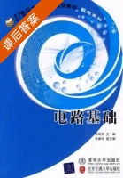 电路基础 课后答案 (祁鸿芳) - 封面