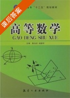 高等数学 课后答案 (陈全红 国德宇) - 封面