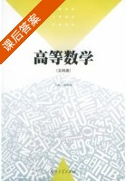高等数学 课后答案 (周明儒) - 封面