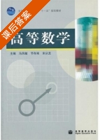 高等数学 课后答案 (马凤敏 节存来) - 封面