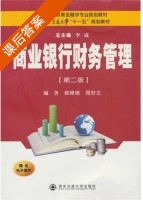 商业银行财务管理 第二版 课后答案 (程蝉娟 周好文) - 封面