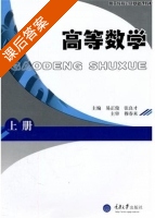 高等数学 上册 课后答案 (易正俊 穆春来) - 封面