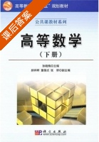 高等数学 下册 课后答案 (孙晓梅 郝祥晖) - 封面