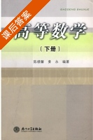 高等数学 下册 课后答案 (陈绩馨 姜永) - 封面