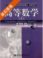 高等数学 上册 课后答案 (叶子祥 孙海元) - 封面