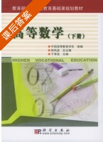 高等数学 下册 课后答案 (中国高等教育学会组 侯风波) - 封面