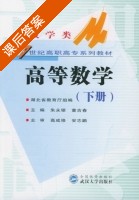 高等数学 下册 课后答案 (湖北省教育厅 朱永银) - 封面