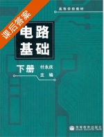 电路基础 课后答案 (付永庆) - 封面