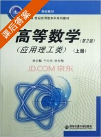 高等数学 第二版 上册 课后答案 (寿纪麟) - 封面