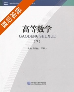 高等数学 下册 课后答案 (陈海波 严希文) - 封面