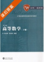 高等数学 第三版 下册 课后答案 (刘金舜 羿旭明) - 封面