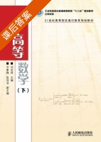 高等数学 下册 课后答案 (刘宝炜) - 封面