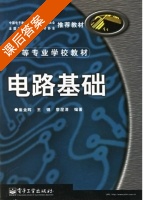 电路基础 课后答案 (崔金辉 王锦) - 封面
