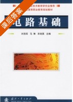 电路基础 课后答案 (刘克旺 马琳) - 封面