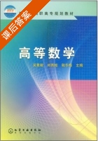 高等数学 课后答案 (吴素敏 刘青桂) - 封面