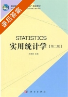 实用统计学 第二版 课后答案 (王根良) - 封面