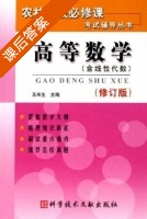 高等数学 课后答案 (王来生) - 封面