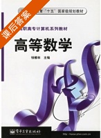 高等数学 课后答案 (钱椿林) - 封面