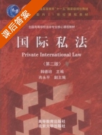 国际私法 第二版 课后答案 (韩德培 肖永平) - 封面
