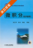 微积分 经济管理 课后答案 (彭红军 张伟) - 封面