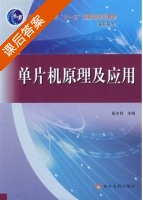 单片机原理及应用 课后答案 (张水利) - 封面